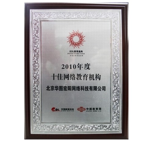 网校荣获“2010年度网络教育机构”