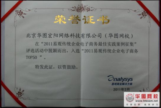 “2011易观传统企业电子商务TOP50”荣誉证书